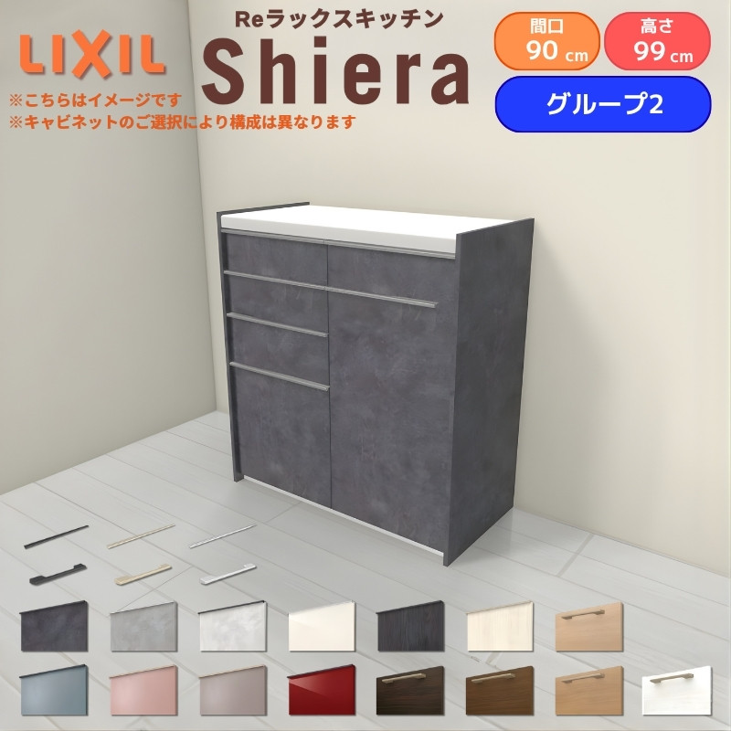 26年新モデル カップボード シエラ 間口90cm(45+45cm) ハイフロアキャビネット 壁付け型 カウンター高さ99cm 奥行45cm W900mm リクシル 食器棚 収納 グループ2