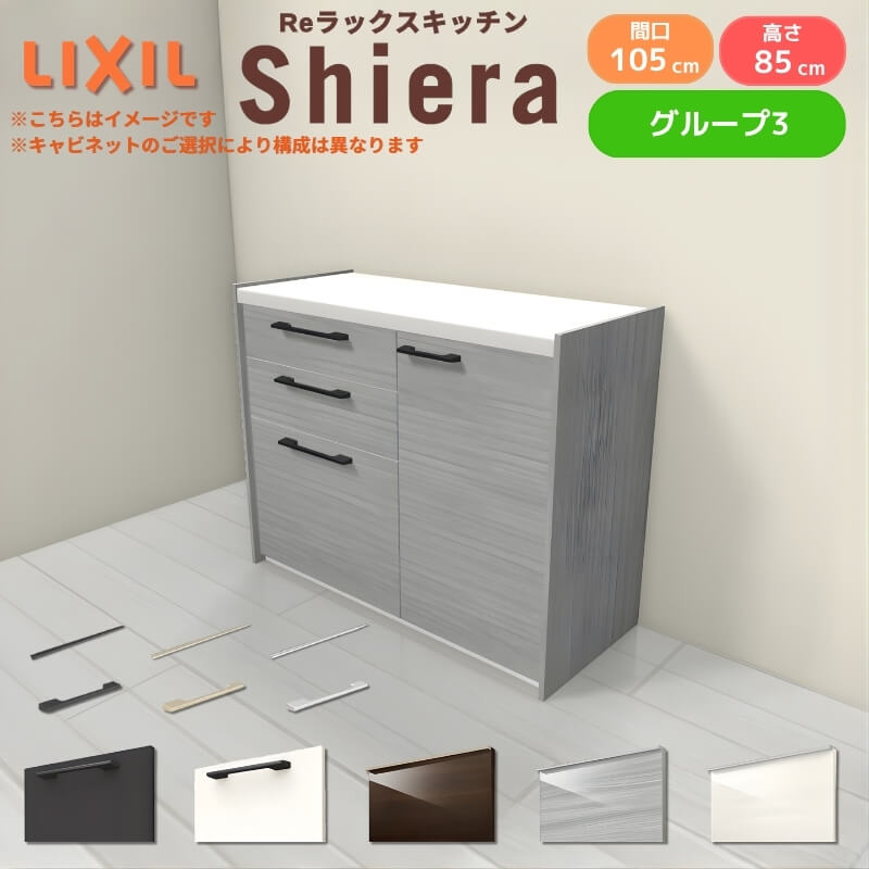 26年新モデル カップボード 食器棚 シエラ 間口105cm(60+45cm) フロアキャビネット 壁付け型 カウンター高さ85cm 奥行45cm W1050mm リクシル 収納 グループ3