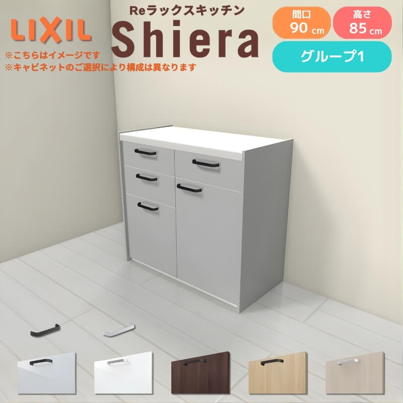 26年新モデル カップボード 食器棚 シエラ 間口90cm(45+45cm) フロアキャビネット 壁付け型 カウンター高さ85cm 奥行45cm W900mm リクシル 一人暮らし グループ1