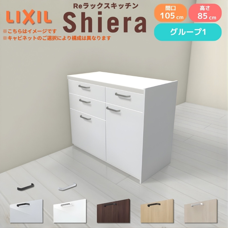 26年新モデル カップボード 食器棚 シエラ 間口105cm(60+45cm) フロアキャビネット 間仕切り型 カウンター高さ85cm 奥行45cm W1050mm リクシル 収納 グループ1