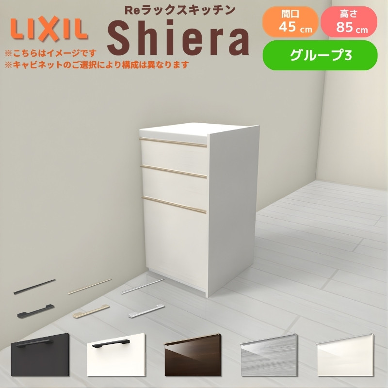 26年新モデル カップボード 食器棚 シエラ 間口45cm(R/L) フロアキャビネット 間仕切り型 カウンター高さ85cm 奥行45cm W450mm リクシル 一人暮らし グループ3