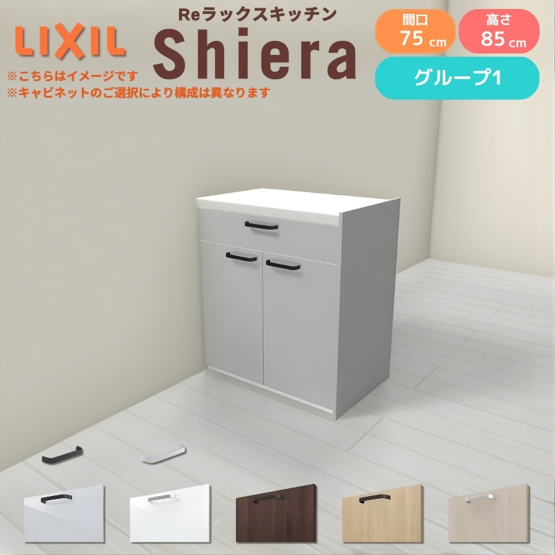26年新モデル カップボード 食器棚 シエラ 間口75cm フロアキャビネット 間仕切り型 カウンター高さ85cm 奥行45cm W750mm リクシル 収納 一人暮らし グループ1