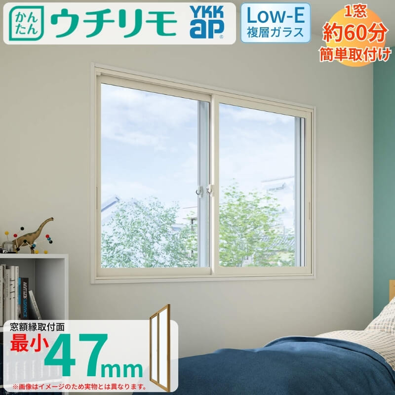 二重窓 内窓 ウチリモ 2枚建 引違い窓 Low-E複層ガラス すり板5+A10+3mm W2001〜2200 H601〜1000mm YKKap 断熱 防音 結露対策 サッシ