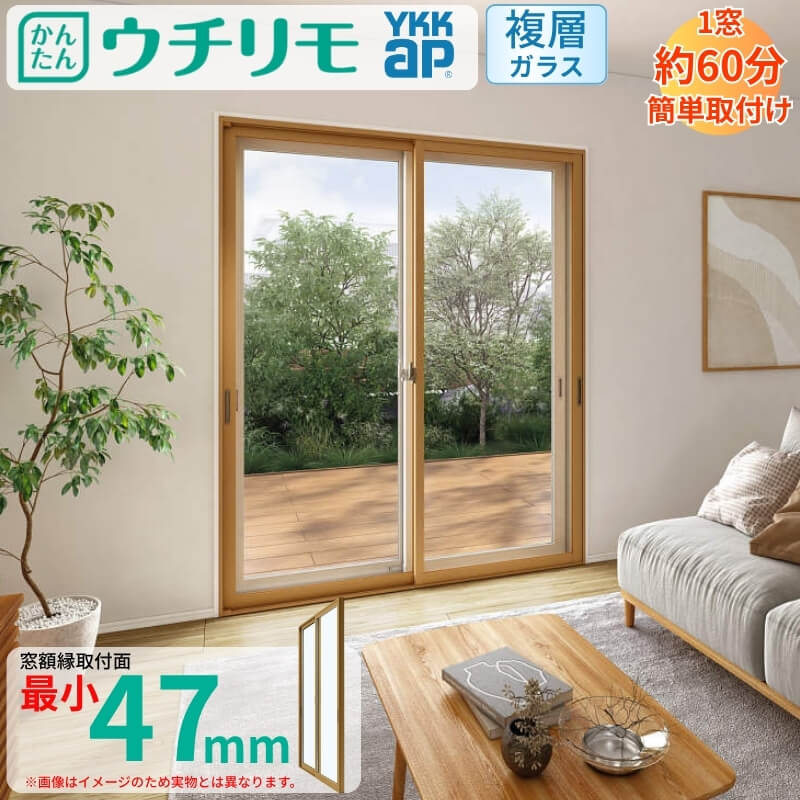 二重窓 内窓 ウチリモ 2枚建 引違い窓 複層ガラス 透明4+A10+4mm W1201〜1900 H2101〜2450mm YKKap 断熱 防音 結露対策 サッシ
