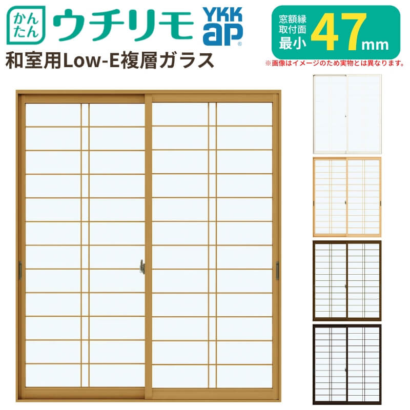 二重窓 内窓 YKK ウチリモ 2枚建 引違い窓 和室用 Low-E複層ガラス 横繁吹寄格子 すり板4+A10+3mm W1201〜1866 H1001〜1400mm YKKap 断熱 防音 結露対策 サッシ
