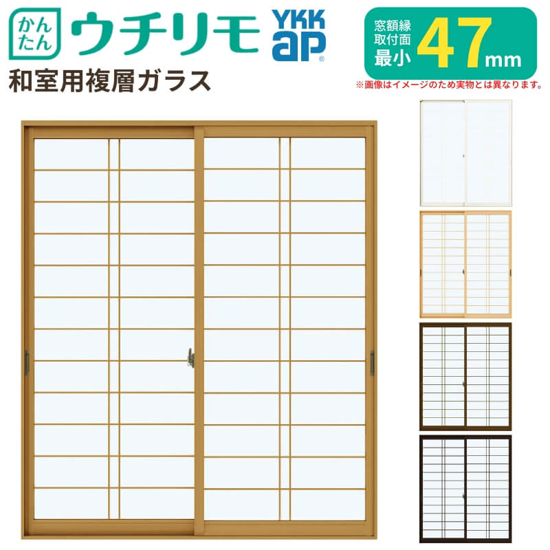 二重窓 内窓 YKK ウチリモ 2枚建 引違い窓 和室用 複層ガラス 横繁吹寄格子 すり板4+A10+3mm W801〜1200 H1401〜1800mm YKKap 断熱 防音 結露対策 サッシ