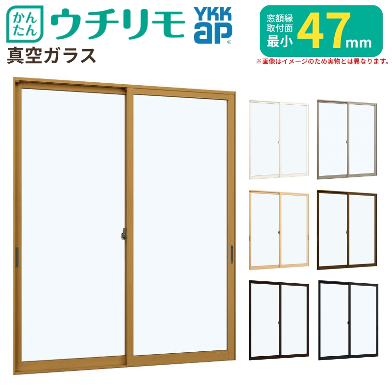 内窓 二重窓 ウチリモ 2枚建 引違い窓 真空ガラス 透明3mm+0.1+3mm W801〜1200 H1401〜1800mm YKKap 補助金 断熱 防音 結露対策 マンション サッシ リフォーム