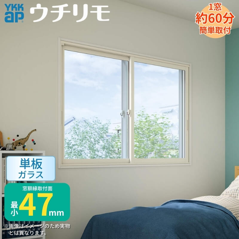 二重窓 内窓 ウチリモ 2枚建 引違い窓 単板ガラス 透明3mm/型4mm/透明5mm W1201〜1900 H1001〜1400mm YKKap 断熱 防音 結露対策 マンション サッシ リフォーム