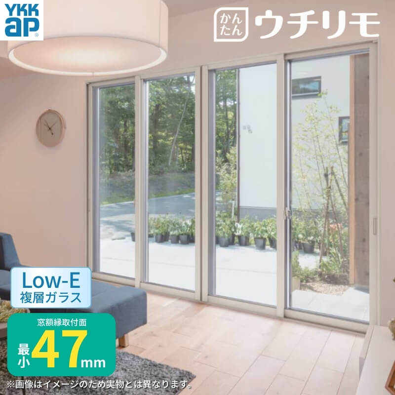 二重窓 内窓 ウチリモ 4枚建 引違い窓 Low-E複層ガラス すり板5+A10+3mm W4001〜5000 H1401〜1800mm YKKap 断熱 防音 結露対策 サッシ