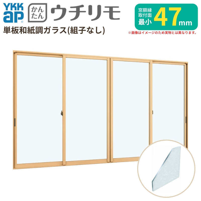 内窓 二重窓 ウチリモ 4枚建 引違い窓 単板ガラス 組子なし 和紙調 3mm W3501〜3871 H1401〜1800mm YKKap 断熱 防音 結露対策 マンション サッシ リフォーム