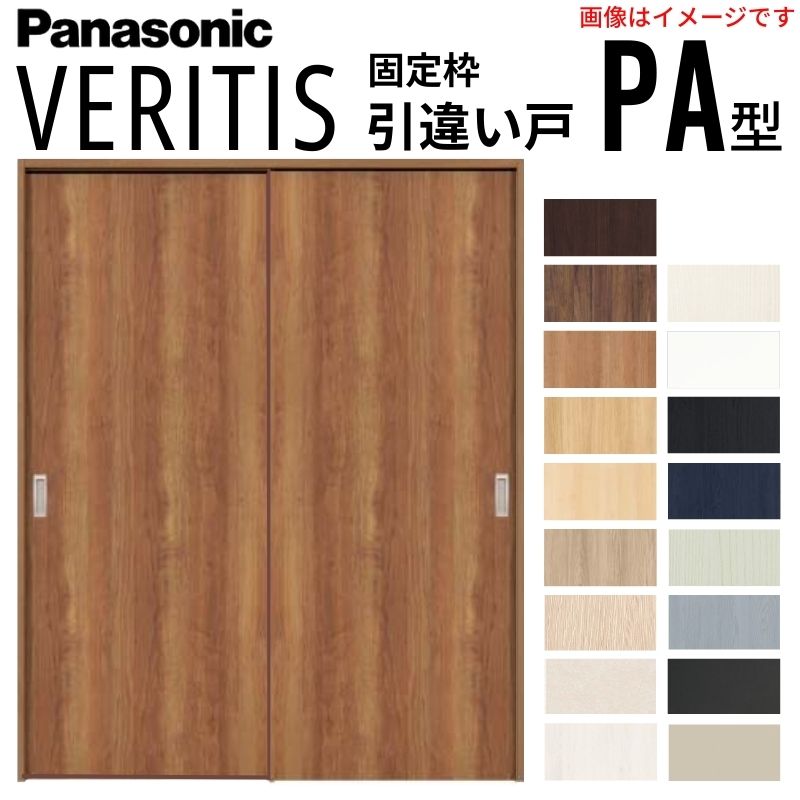 パナソニック 行き違い引き戸 Panasonic（パナソニック） 室内引戸 引違い戸 上吊り方式 ベリティス