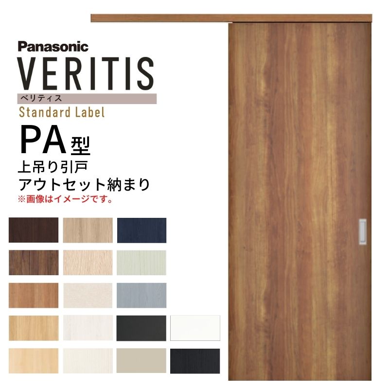 Panasonic（パナソニック） 室内引戸 アウトセット納まり 上吊り片