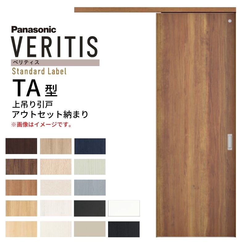 Panasonic（パナソニック） 室内引戸 アウトセット納まり 上吊り片