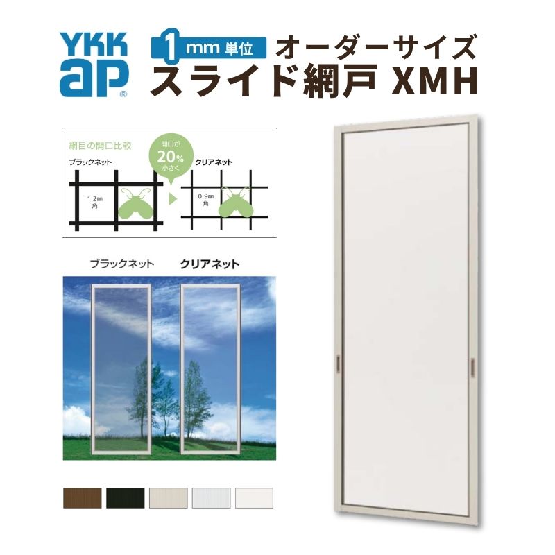 YKKap スライド網戸V2 XMH オーダーサイズ 出来幅MW801~900mm 出来高