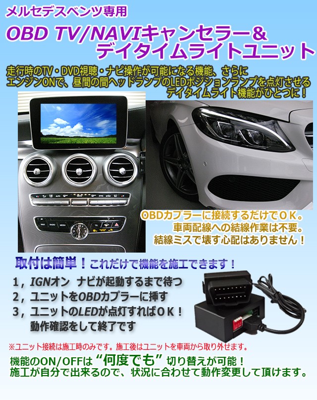 メルセデスベンツ Cクラス 205系 後期 OBD TV/NAVIキャンセラー