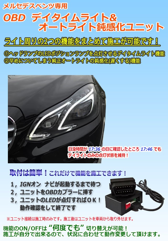 メルセデスベンツ Eクラス 212系・207系 OBD デイタイムライト化＆オートライト鈍感化ユニット : afj-bzcd-212-110 :  パーソナルCARパーツ・ヤフー店 - 通販 - Yahoo!ショッピング