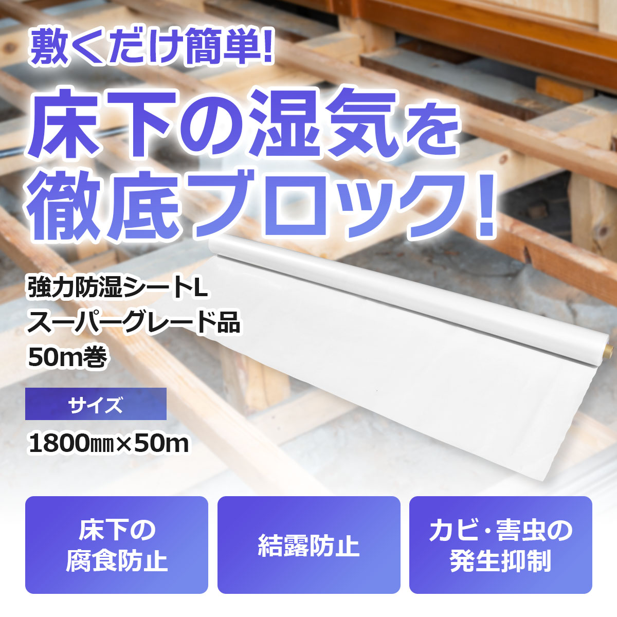 敷くだけ簡単！床下の湿気を徹底ブロック！強力防湿シートLスーパーグレード品50メートル巻　幅1800ミリ長さ50メートル　床下の腐食防止　結露防止　カビ・害虫の発生抑制