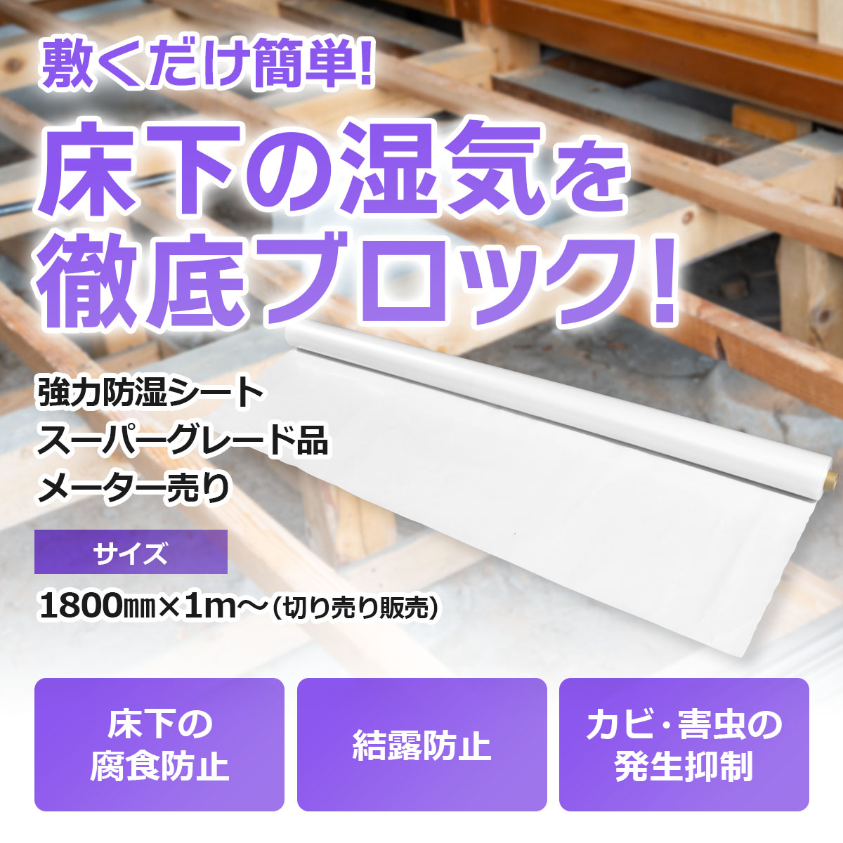 敷くだけ簡単！床下の湿気を徹底ブロック！強力防湿シートスーパーグレード品カット販売 幅1800ミリ長さ1メートルから切り売り販売 床下の腐食防止 結露防止 カビ・害虫の発生抑制