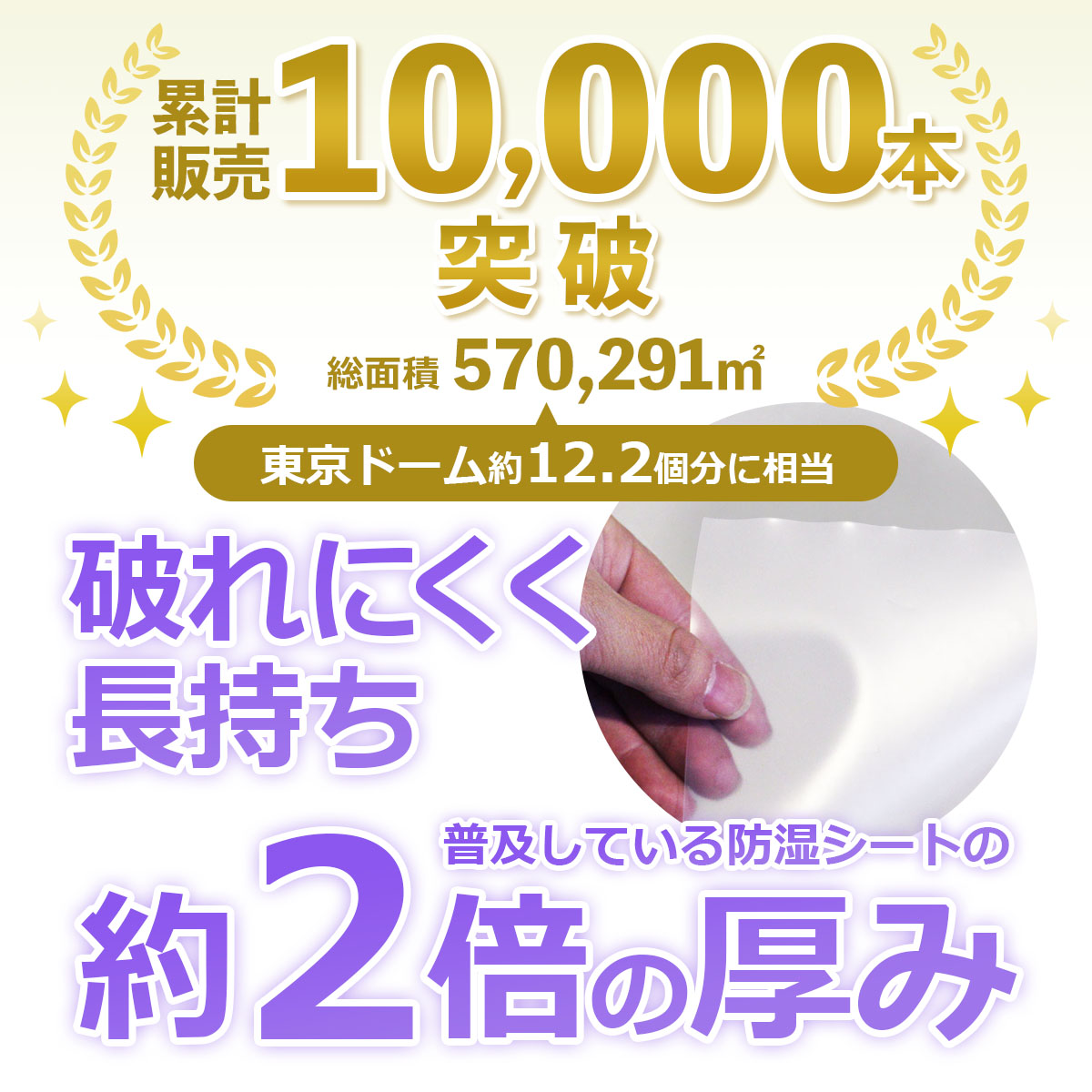 累計販売10000本突破 総面積570291平方メートル 破れにくく長持ち 普及している防湿シートの約２倍の厚み