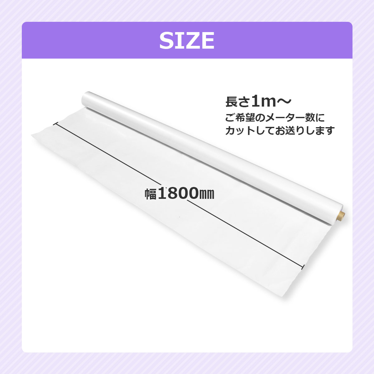 サイズ 幅1800ミリ 長さ1メートルからご希望のメーター数にカットしてお送りします