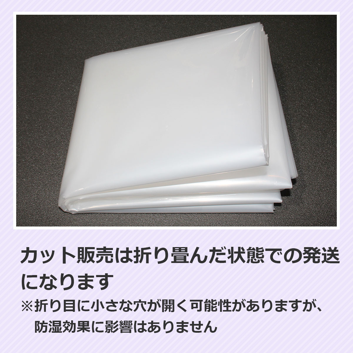 カット販売は折り畳んだ状態での発送になります 折り目に小さな穴が開く可能性がありますが、防湿効果に影響はありません