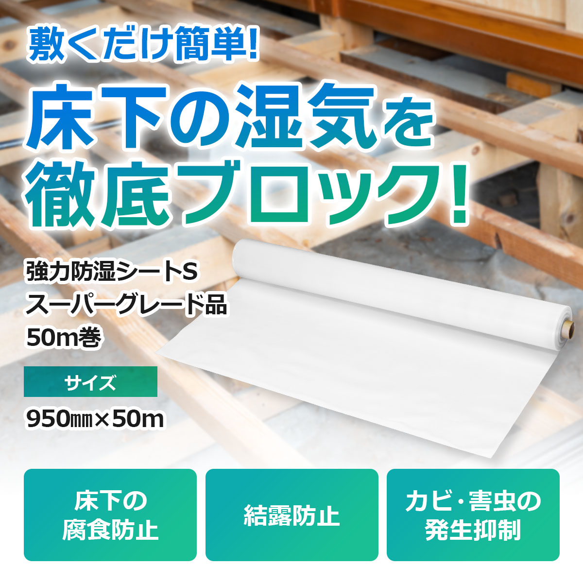 敷くだけ簡単！床下の湿気を徹底ブロック！強力防湿シートSスーパーグレード品50メートル巻　幅950ミリ長さ50メートル　床下の腐食防止　結露防止　カビ・害虫の発生抑制