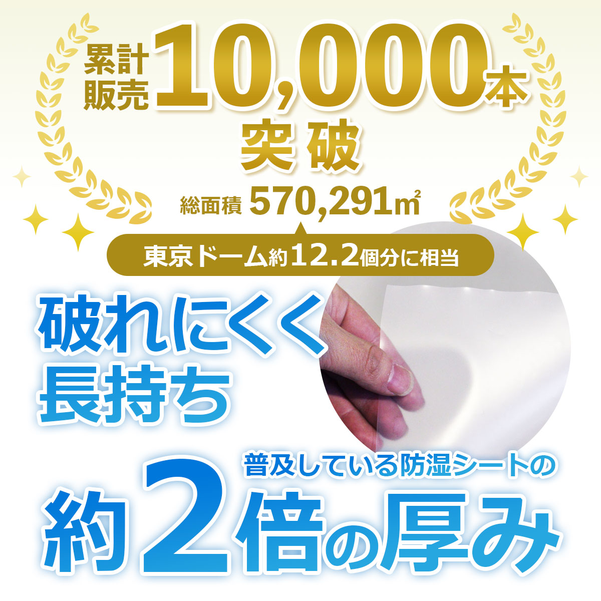 累計販売10000本突破　総面積570291平方メートル　破れにくく長持ち　普及している防湿シートの約２倍の厚み
