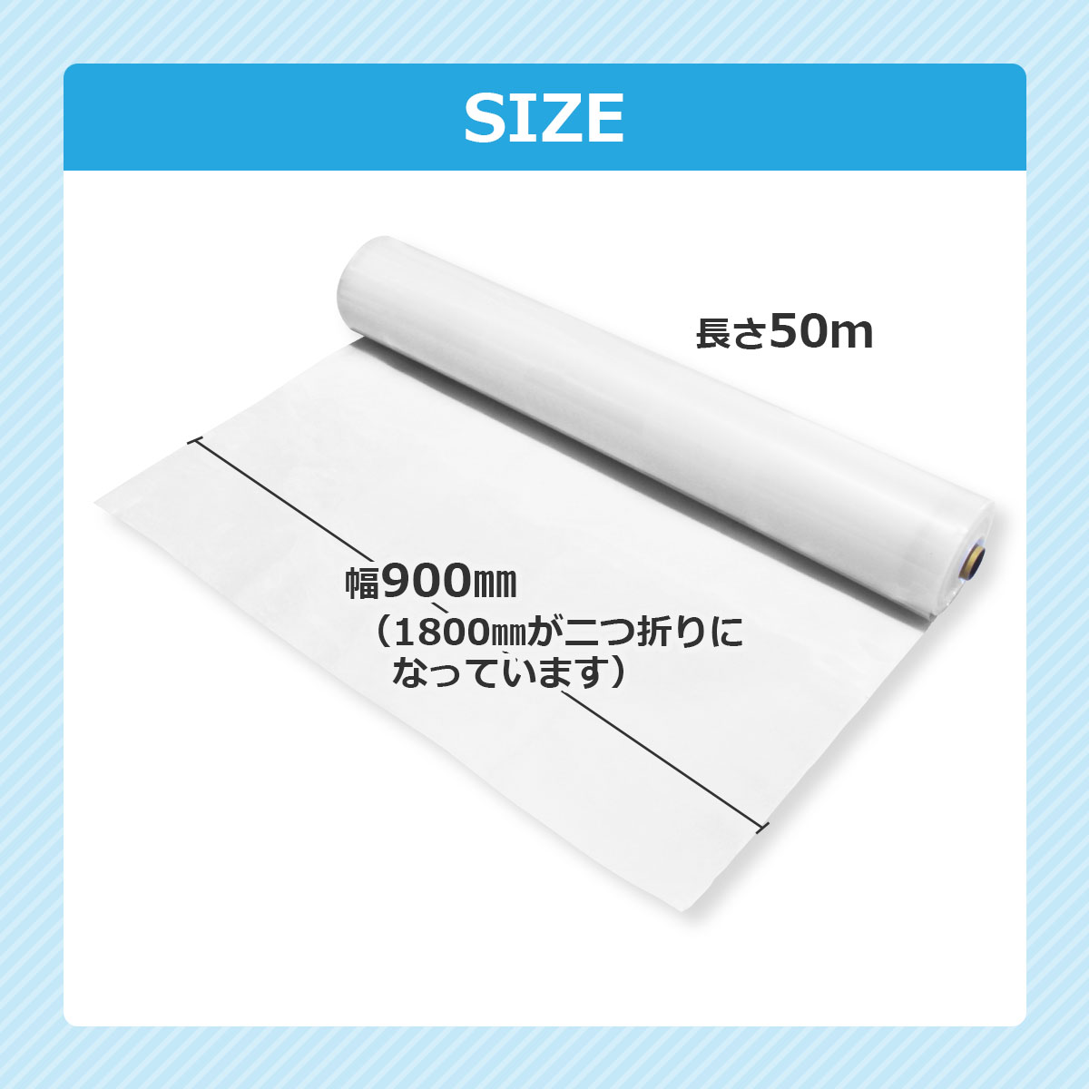 サイズ　幅900ミリ（1800ミリが二つ折りになっています）　長さ50メートル