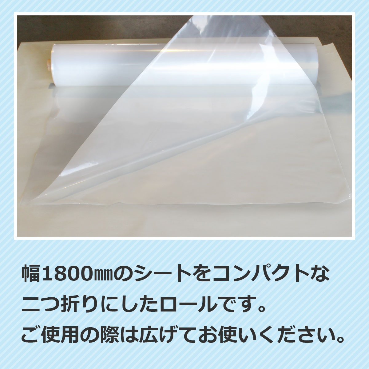 幅1800ミリのシートをコンパクトな二つ折りにしたロールです。ご使用の際は広げてお使いください