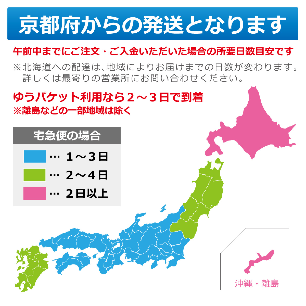 京都府からの発送となります　午前中までにご注文・ご入金いただいた場合の所要日数目安です　※北海道への配達は、地域によりお届けまでの日数が変わります。詳しくは最寄りの営業所にお問い合わせください。ゆうパケット利用なら２〜３日で到着　※離島などの一部地域は除く