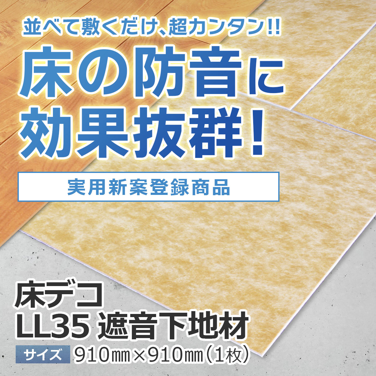 並べて敷くだけ、超カンタン　床の防音に効果抜群　実用新案登録商品　床デコll35遮音下地材　サイズ910ミリ×910ミリ（一枚あたり）