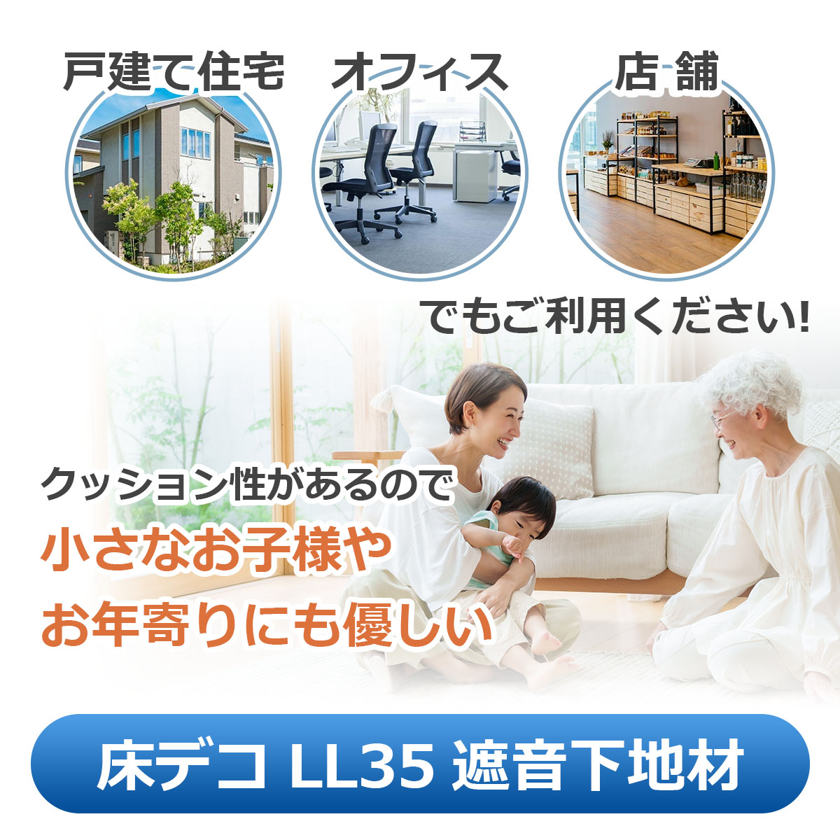 戸建て住宅・オフィス・店舗でもご利用ください　クッション性があるので小さなお子様やお年寄りにも優しい