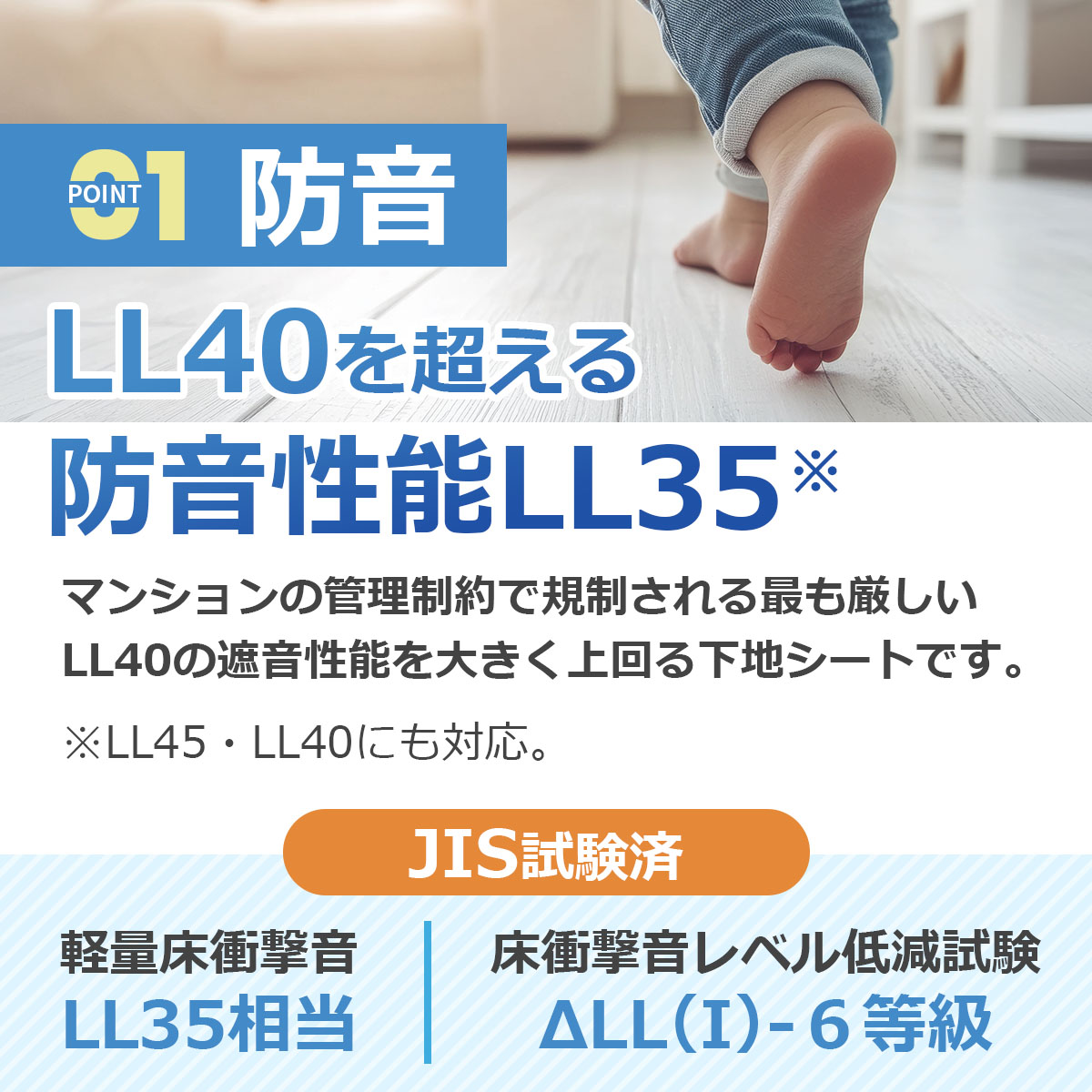 防音　LL40を超える防音性能ll35 マンションの管理制約で規制される最も厳しいLL40の遮音性能を大きく上回る下地シートです　※LL45・LL40にも対応　JIS試験済　軽量床衝撃音ll35相当　床衝撃音レベル低減試験ΔLL(I)-6等級