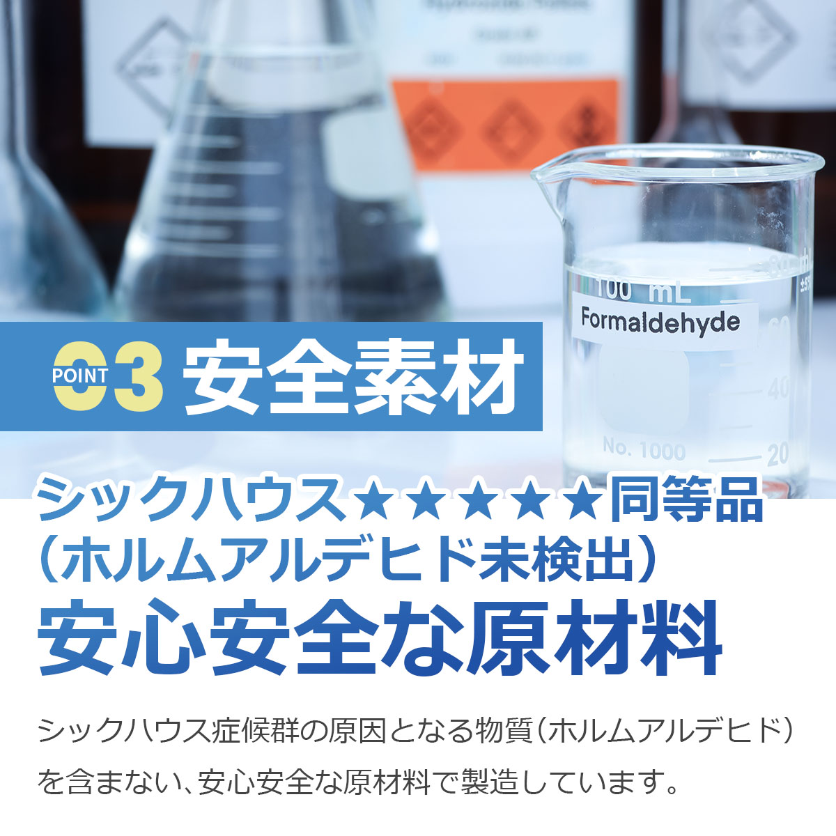 安全素材　シックハウス★★★★★同等品（ホルムアルデヒド未検出）　安心安全な原材料　シックハウス症候群の原因となる物質（ホルムアルデヒド）を含まない、安心安全な原材料で製造しています