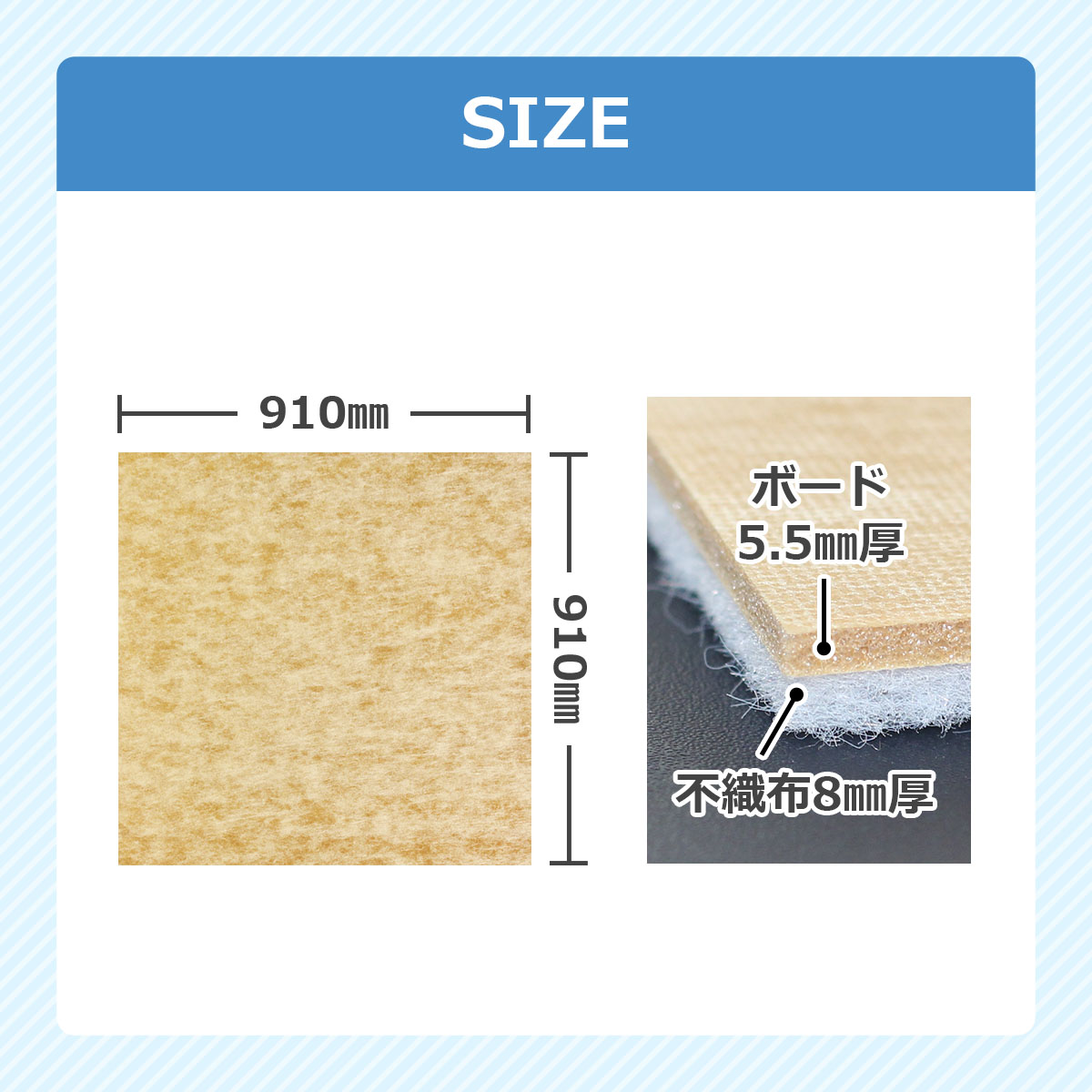 サイズ910ミリ×910ミリ　ボード5.5ミリ厚　不織布8ミリ厚