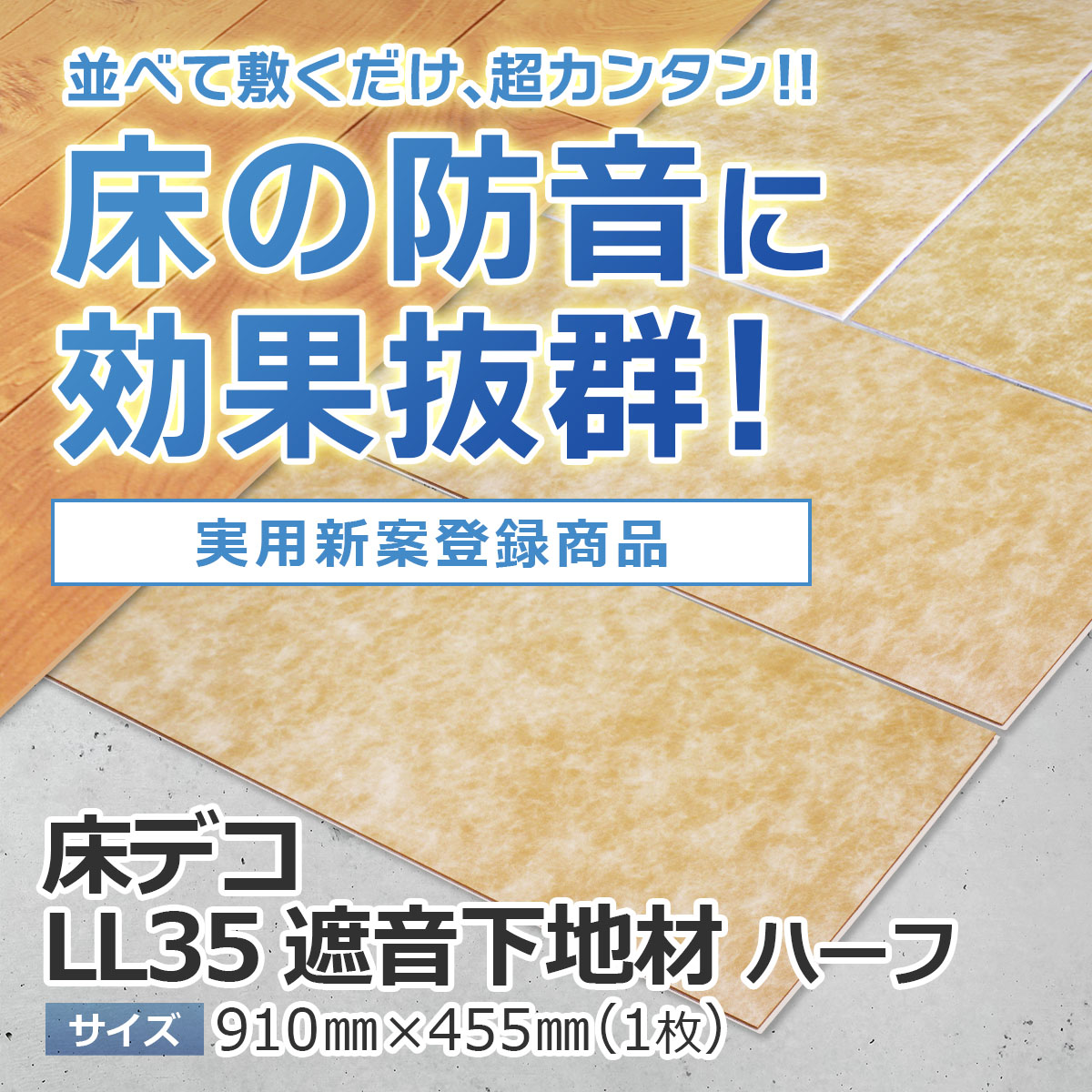 並べて敷くだけ、超カンタン　床の防音に効果抜群　実用新案登録商品　床デコll35遮音下地材　サイズ910ミリ×455ミリ（一枚あたり）