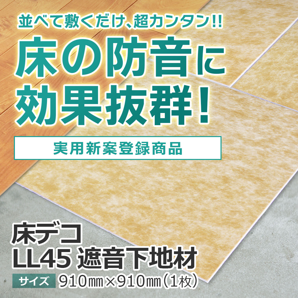 並べて敷くだけ、超カンタン　床の防音に効果抜群　実用新案登録商品　床デコLL45遮音下地材　サイズ910ミリ×910ミリ（一枚あたり）