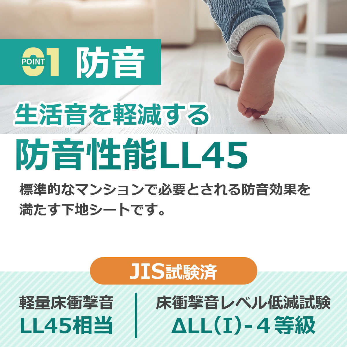 防音　生活音を軽減する防音性能LL45 標準的なマンションで必要とされる防音効果を満たす下地シートです　JIS試験済　軽量床衝撃音LL45相当　床衝撃音レベル低減試験ΔLL(I)-4等級