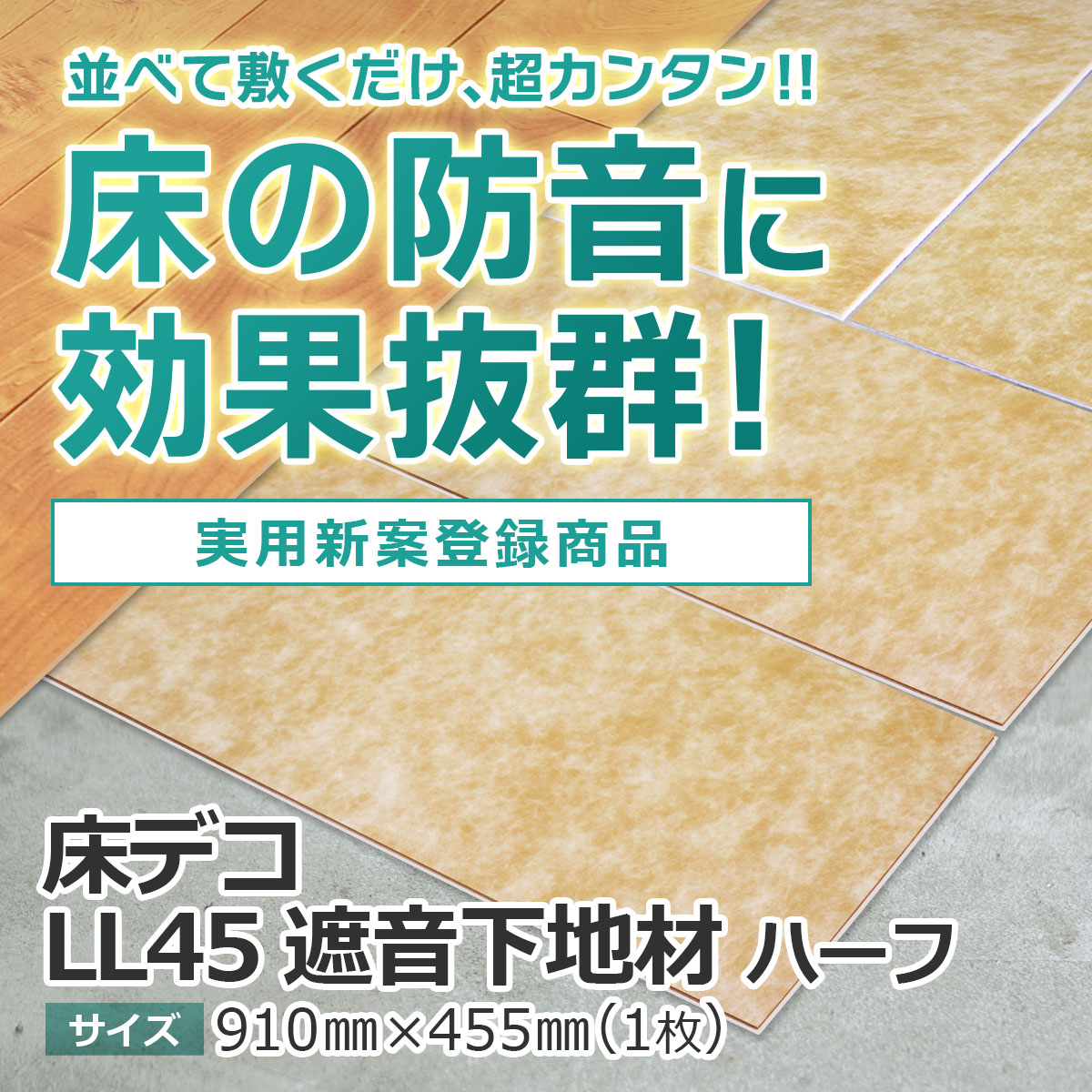 並べて敷くだけ、超カンタン　床の防音に効果抜群　実用新案登録商品　床デコLL45遮音下地材　サイズ910ミリ×455ミリ（一枚あたり）