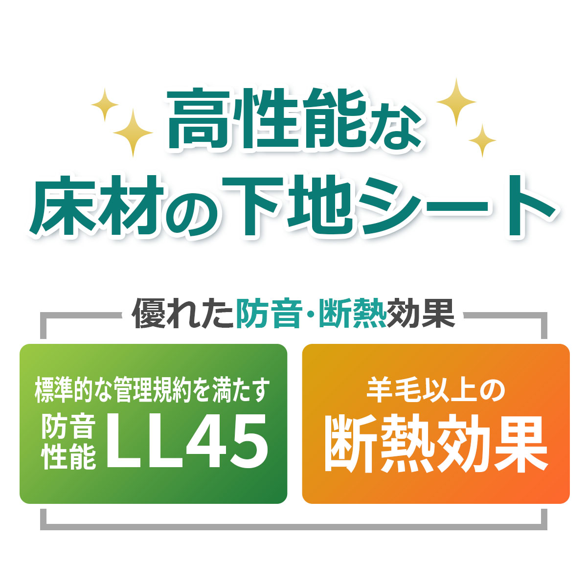 高性能な床材の下地シート　優れた防音・断熱効果　標準的な管理規約を満たす防音性能LL45 羊毛以上の断熱効果