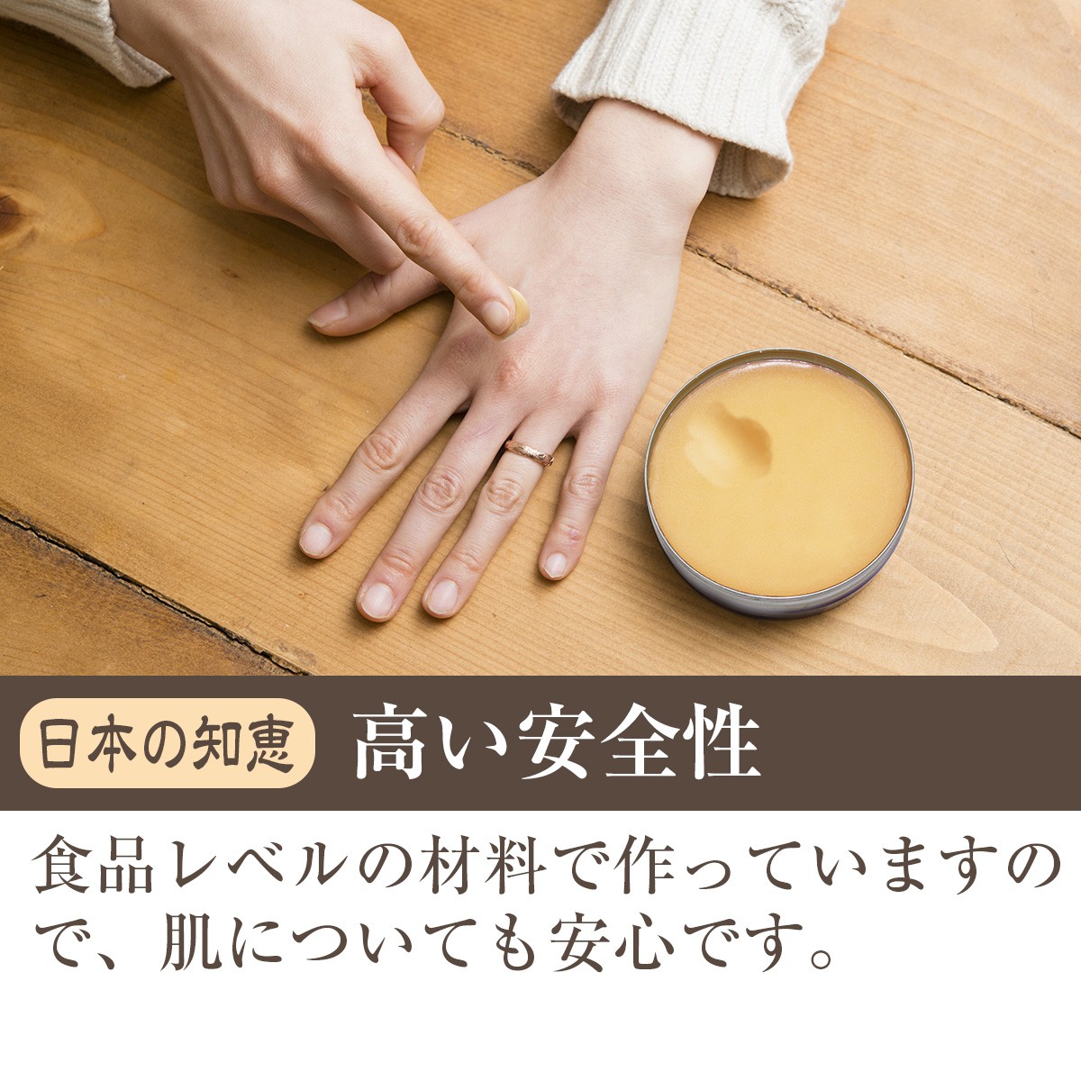 日本の知恵・高い安全性　食品レベルの原材料から作っていますので、肌についても安心です