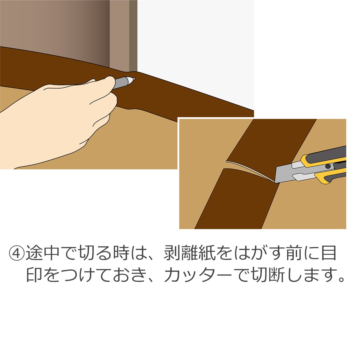 ４・途中で切る時は、剥離紙をはがす前に目印をつけておき、カッターで切断します。