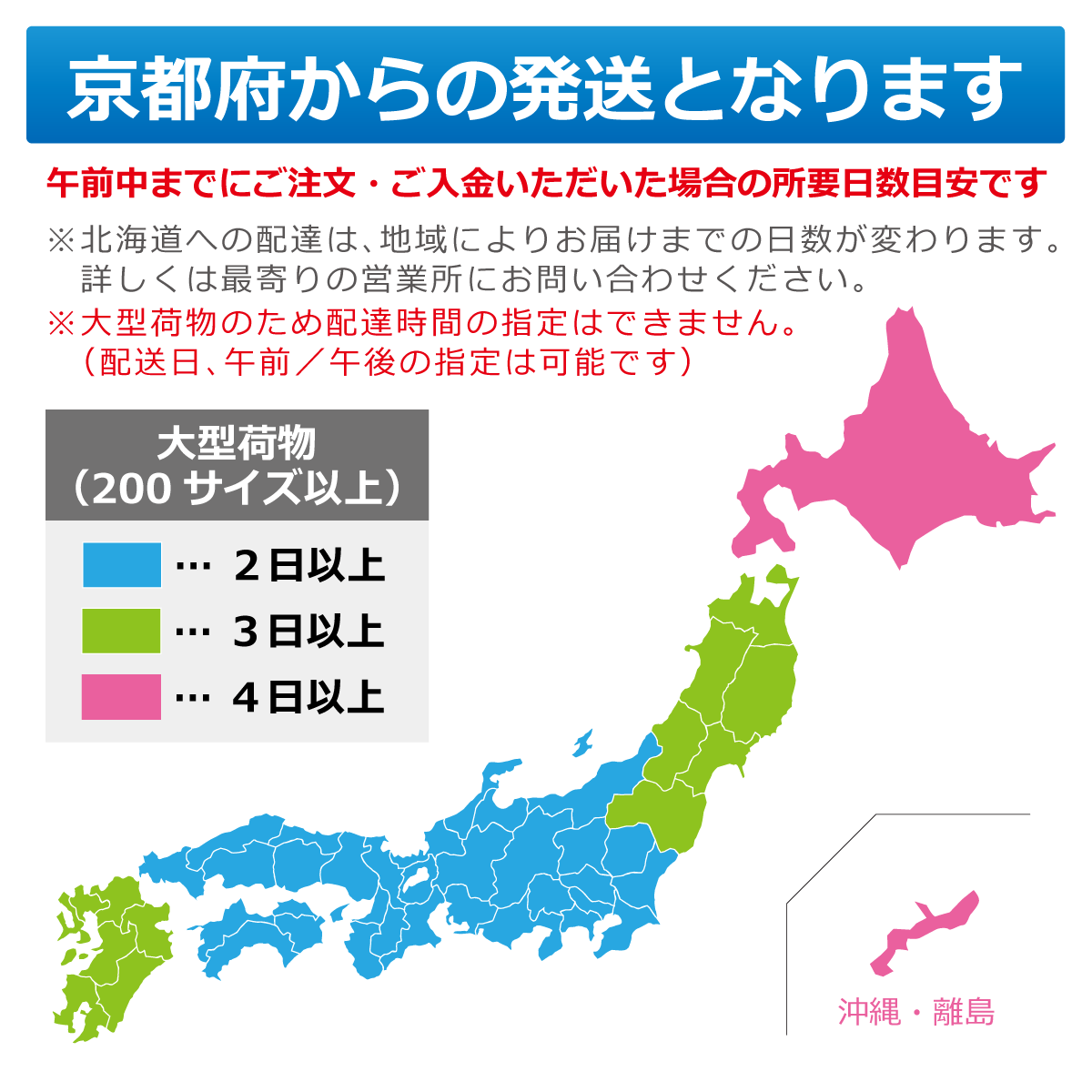 京都府からの発送となります　午前中までにご注文・ご入金いただいた場合の所要日数目安です　※北海道への配達は、地域によりお届けまでの日数が変わります。詳しくは最寄りの営業所にお問い合わせください。※大型荷物のため配達時間の指定はできません（配送日、午前／午後の指定は可能です）