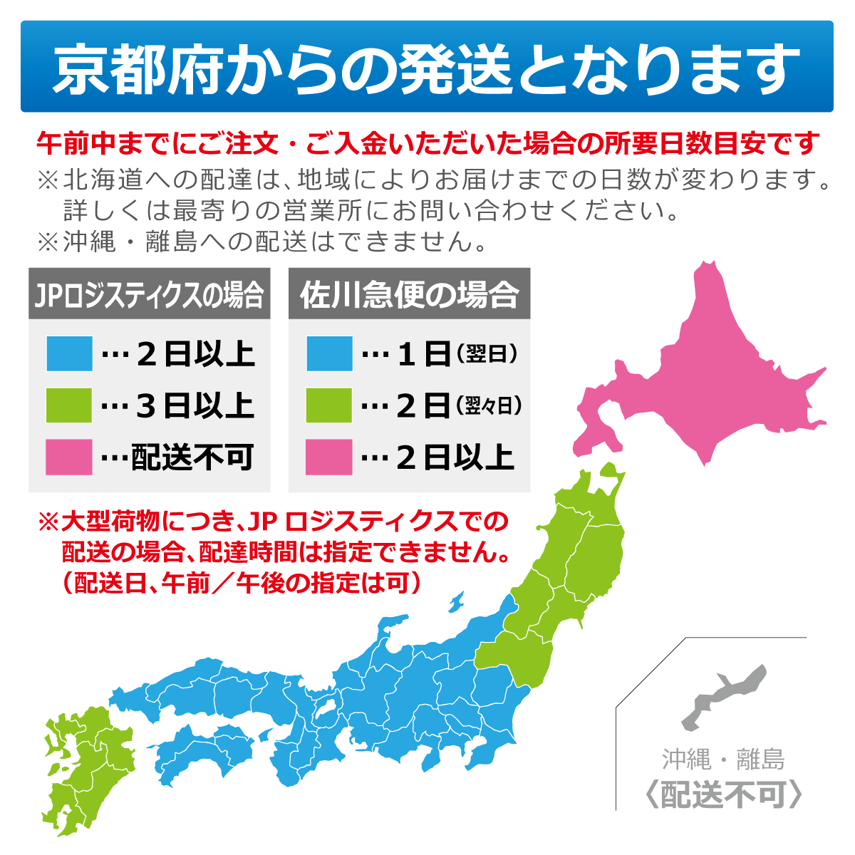 京都府からの発送となります　午前中までにご注文・ご入金いただいた場合の所要日数目安です　※北海道への配達は佐川急便のみとなります。地域によりお届けまでの日数が変わります。詳しくは最寄りの営業所にお問い合わせください。　※大型荷物のため配達時間の指定はできません（配送日、午前／午後の指定は可能です）　大型荷物（200サイズ以上）