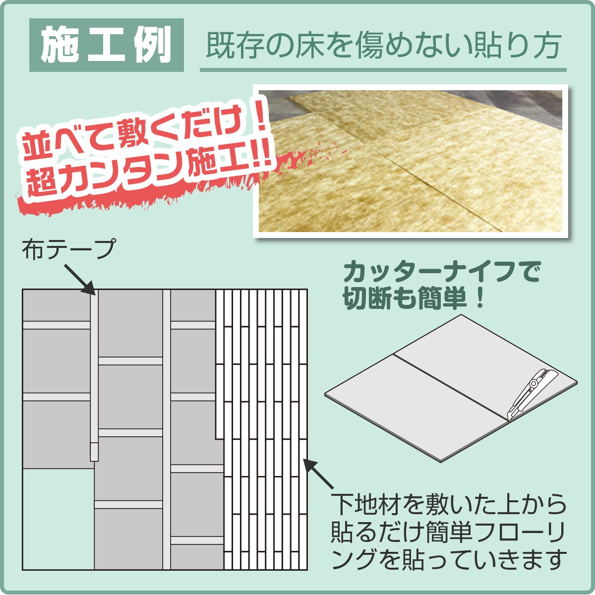 施工例　既存の床を傷めない貼り方　並べて敷くだけ　超カンタン施工　カッターナイフで切断も簡単　下地材を敷いた上から貼るだけ簡単フローリングを貼っていきます