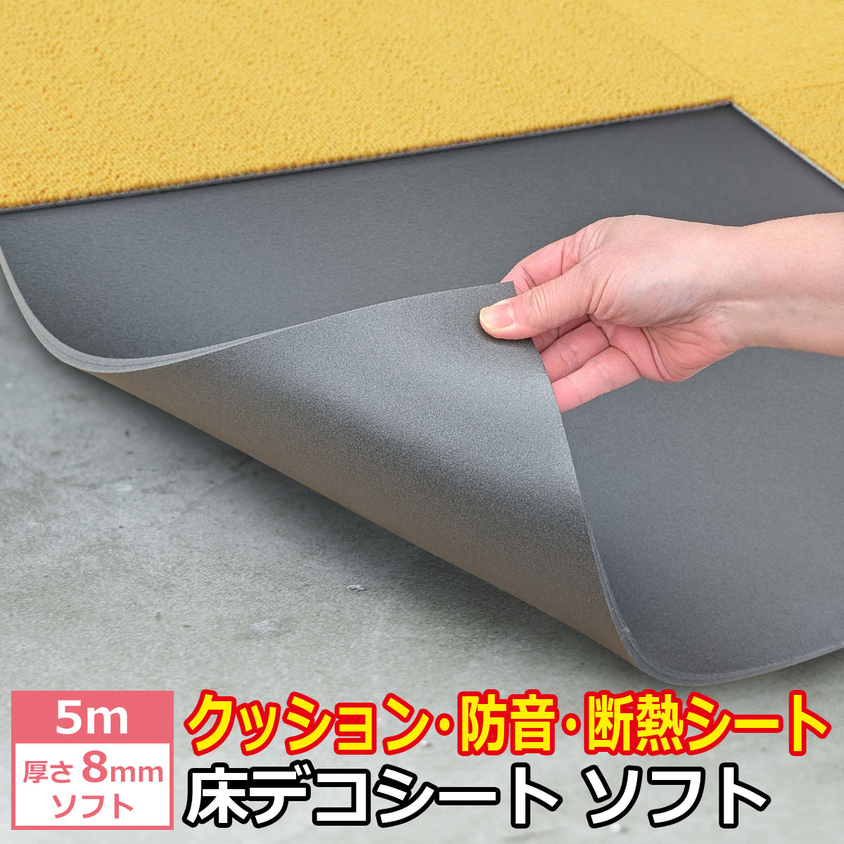 クッション・防音・断熱シート　床デコシート　ソフト　厚さ８ミリ　ソフト　5m