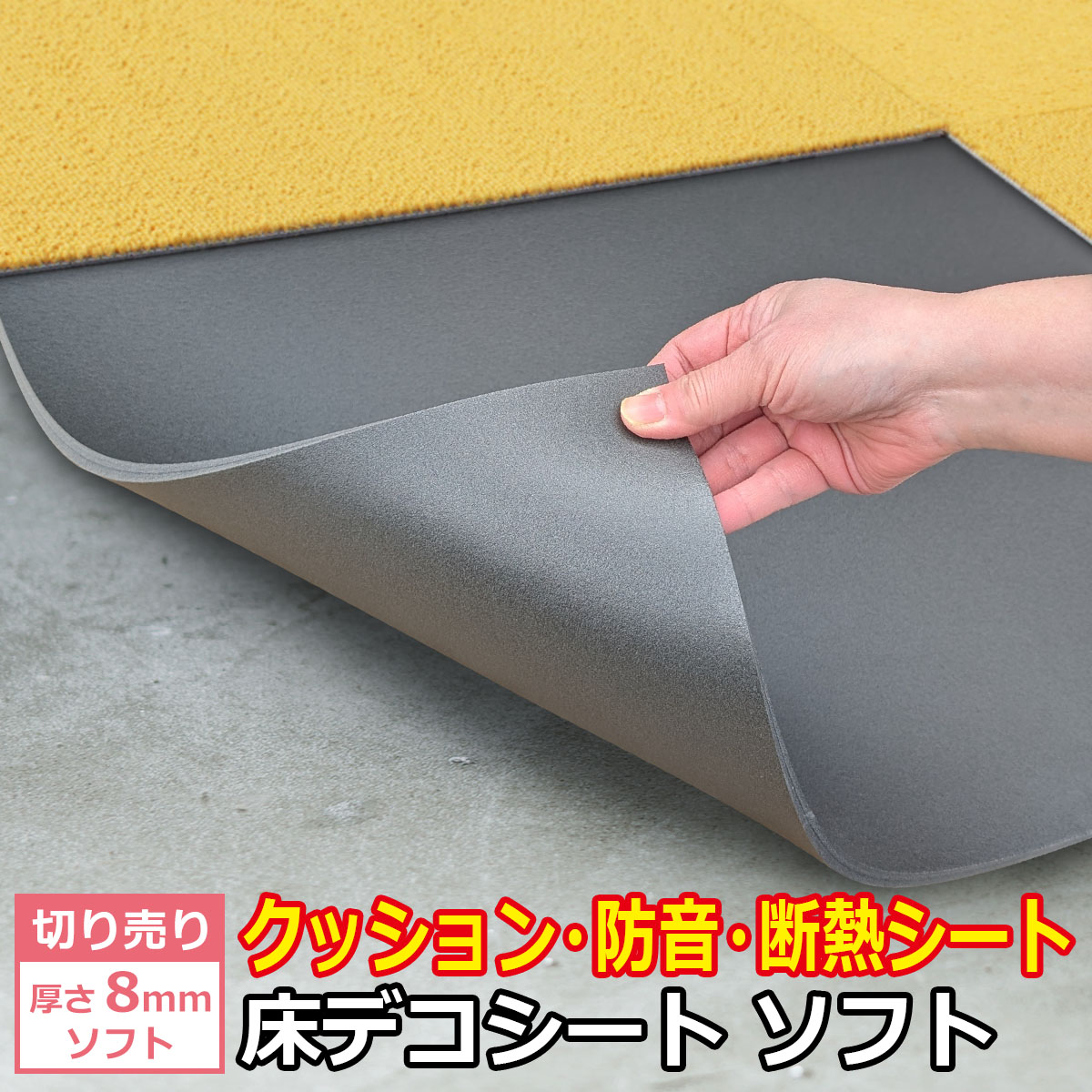 クッション・防音・断熱シート　床デコシート　ソフト　厚さ８ミリ　ソフト　切り売り