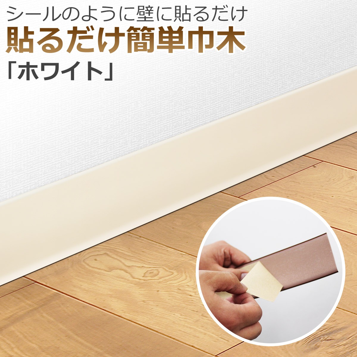 シールのように壁に貼るだけ　貼るだけ簡単巾木「ホワイト」