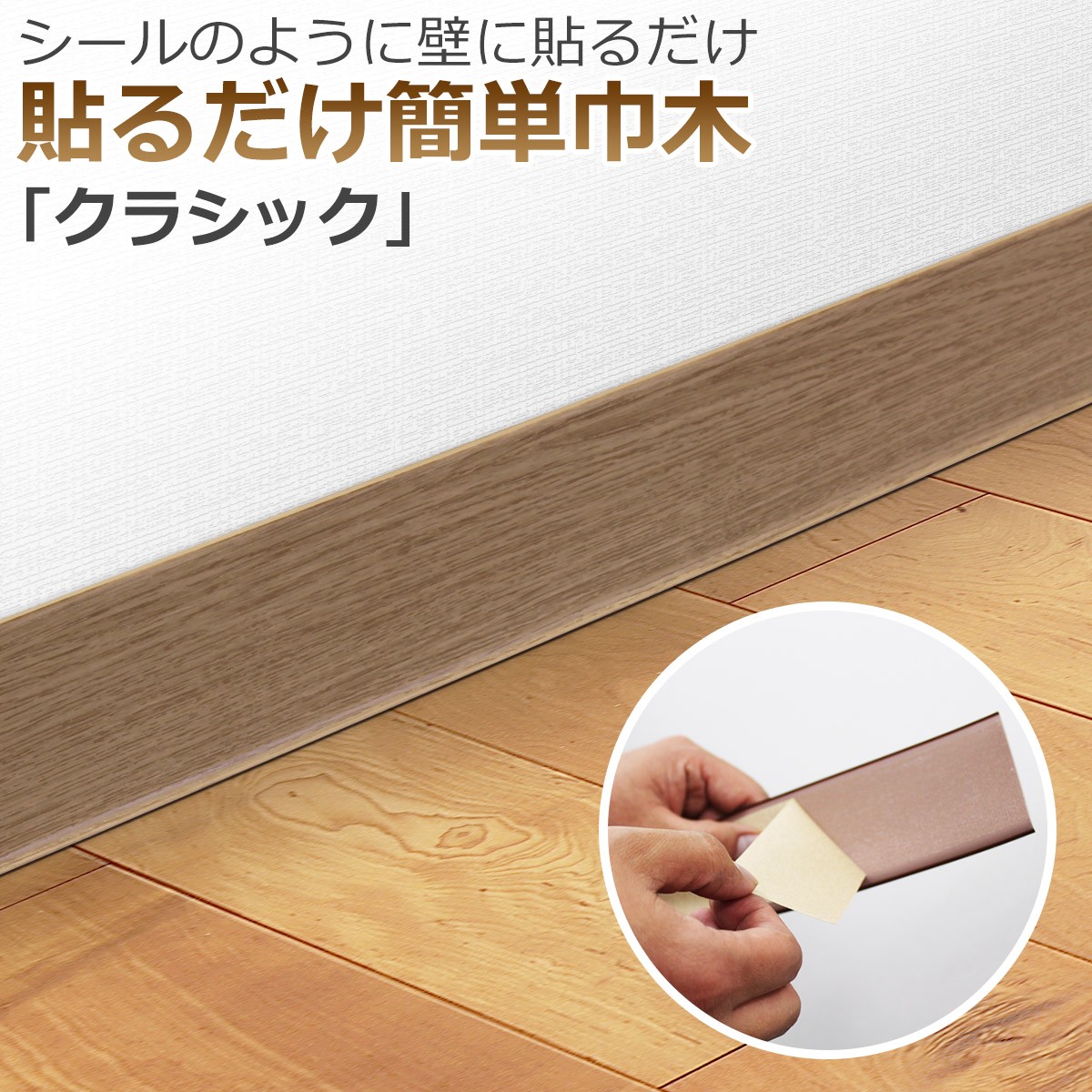 シールのように壁に貼るだけ　貼るだけ簡単巾木「クラシック」