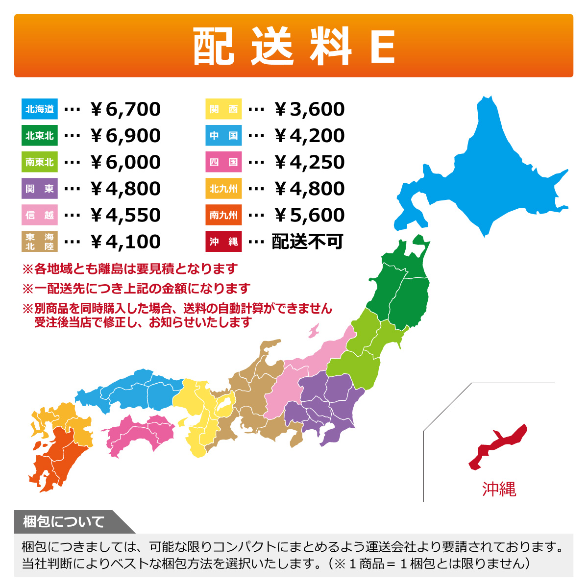 配送料　※沖縄は配送不可です　※各地域とも離島は要見積となります　※一配送先につき上記の金額になります　※別商品を同時購入した場合、送料の自動計算ができません。受注後当店で修正し、お知らせいたします　梱包につきましては、可能な限りコンパクトにまとめるよう運送会社より要請されております。当社判断によりベストな梱包方法を選択いたします（※１商品＝１梱包とは限りません）